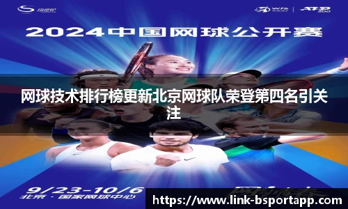 网球技术排行榜更新北京网球队荣登第四名引关注