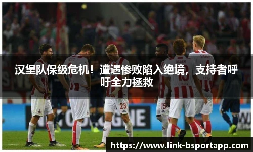 汉堡队保级危机！遭遇惨败陷入绝境，支持者呼吁全力拯救