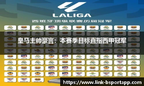 皇马主帅豪言：本赛季目标直指西甲冠军