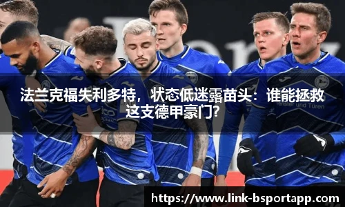 法兰克福失利多特，状态低迷露苗头：谁能拯救这支德甲豪门？