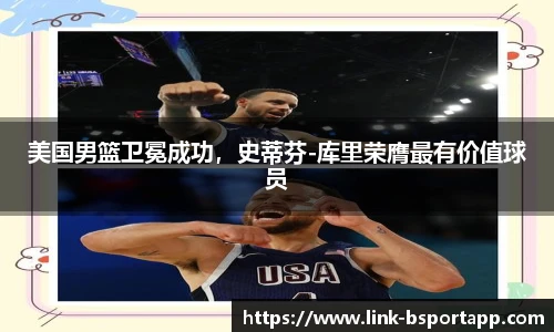美国男篮卫冕成功，史蒂芬-库里荣膺最有价值球员