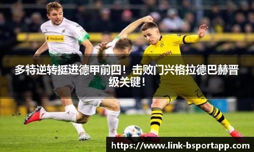 多特逆转挺进德甲前四！击败门兴格拉德巴赫晋级关键！