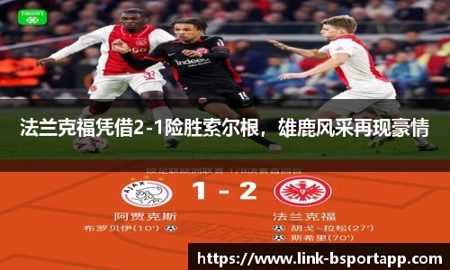 法兰克福凭借2-1险胜索尔根，雄鹿风采再现豪情