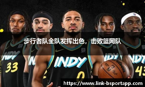 步行者队全队发挥出色，击败篮网队