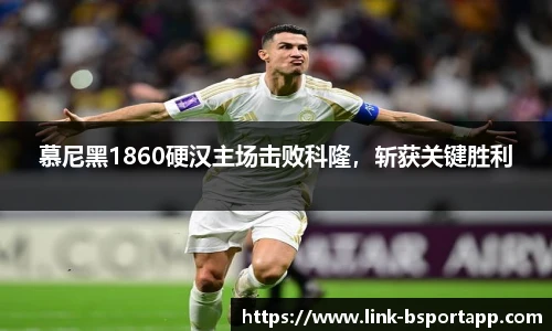 慕尼黑1860硬汉主场击败科隆，斩获关键胜利