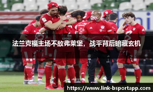 法兰克福主场不敌弗莱堡，战平背后暗藏玄机