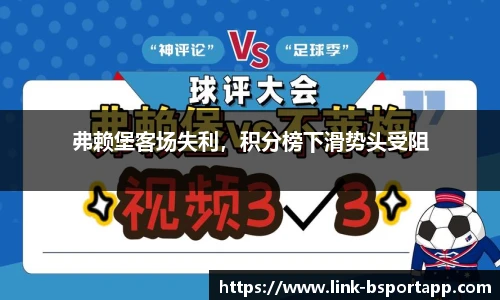 弗赖堡客场失利，积分榜下滑势头受阻