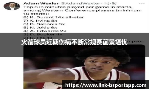火箭球员近期伤病不断常规赛前景堪忧