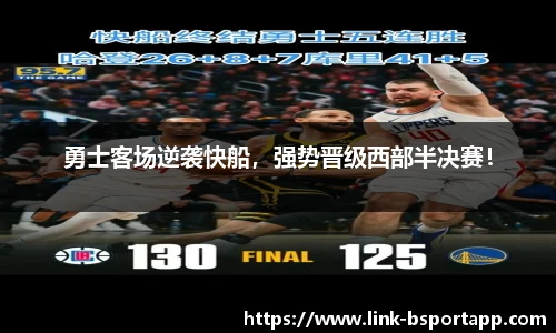 勇士客场逆袭快船，强势晋级西部半决赛！