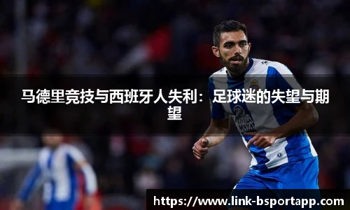 马德里竞技与西班牙人失利：足球迷的失望与期望