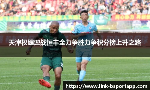 天津权健迎战恒丰全力争胜力争积分榜上升之路