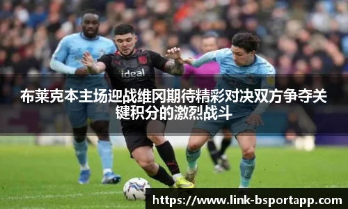 布莱克本主场迎战维冈期待精彩对决双方争夺关键积分的激烈战斗