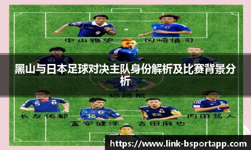 黑山与日本足球对决主队身份解析及比赛背景分析
