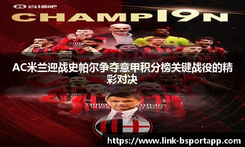 AC米兰迎战史帕尔争夺意甲积分榜关键战役的精彩对决