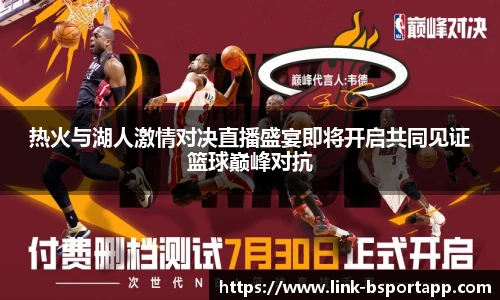 热火与湖人激情对决直播盛宴即将开启共同见证篮球巅峰对抗