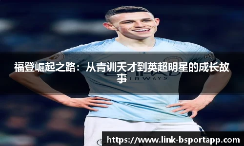 福登崛起之路：从青训天才到英超明星的成长故事
