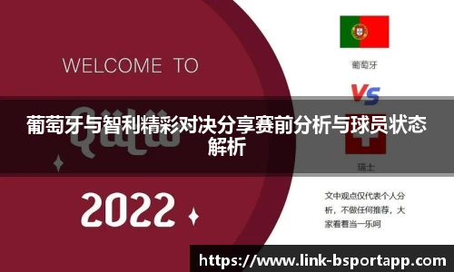 葡萄牙与智利精彩对决分享赛前分析与球员状态解析