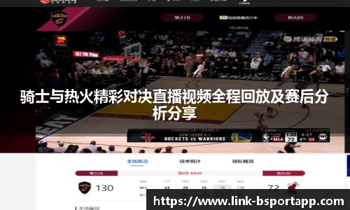 骑士与热火精彩对决直播视频全程回放及赛后分析分享