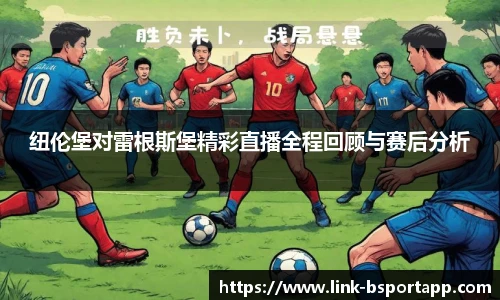 纽伦堡对雷根斯堡精彩直播全程回顾与赛后分析