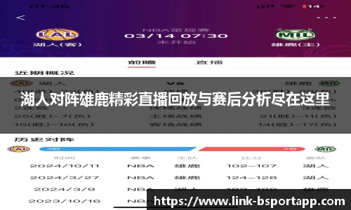 湖人对阵雄鹿精彩直播回放与赛后分析尽在这里