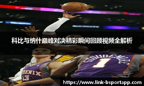 科比与纳什巅峰对决精彩瞬间回顾视频全解析
