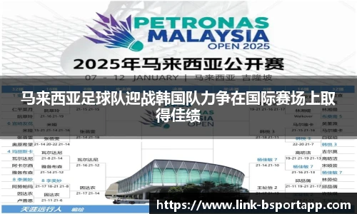 马来西亚足球队迎战韩国队力争在国际赛场上取得佳绩