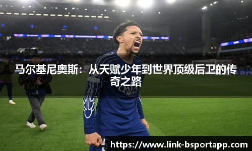马尔基尼奥斯：从天赋少年到世界顶级后卫的传奇之路