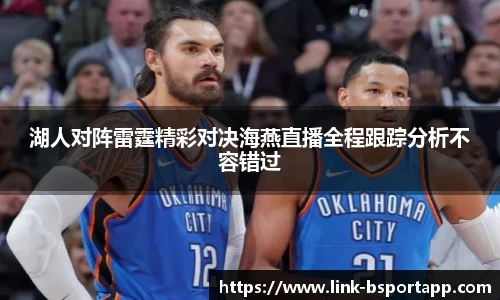 湖人对阵雷霆精彩对决海燕直播全程跟踪分析不容错过