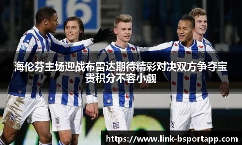 海伦芬主场迎战布雷达期待精彩对决双方争夺宝贵积分不容小觑