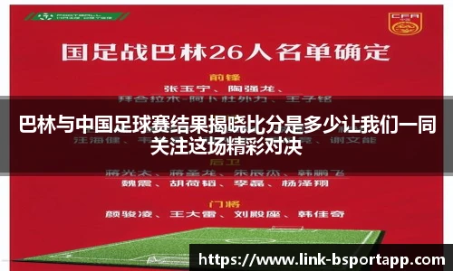 巴林与中国足球赛结果揭晓比分是多少让我们一同关注这场精彩对决