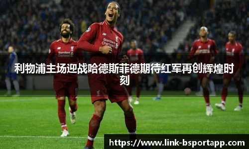 利物浦主场迎战哈德斯菲德期待红军再创辉煌时刻