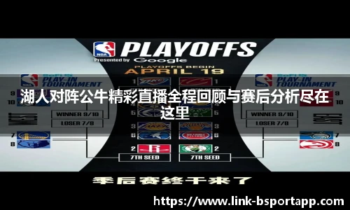 湖人对阵公牛精彩直播全程回顾与赛后分析尽在这里